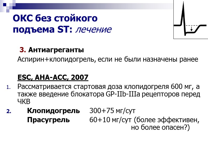 ОКС без стойкого  подъема ST: лечение   3. Антиагреганты  Аспирин+клопидогрель, если